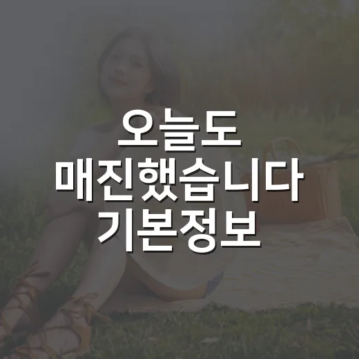 오늘도 매진했습니다 기본정보, 몇부작이고 어떤 드라마일까요? - 요약