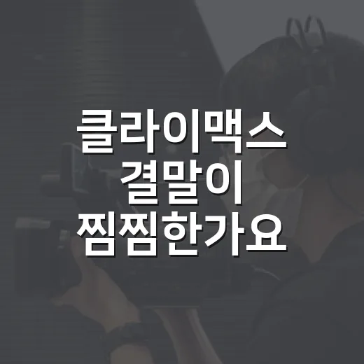 클라이맥스 결말이 찜찜한가요, 이양미는 왜 그렇게 괴롭혔을까요? - 요약