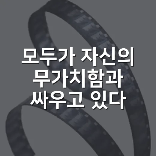모두가 자신의 무가치함과 싸우고 있다 기본정보가 궁금하신가요? - 요약