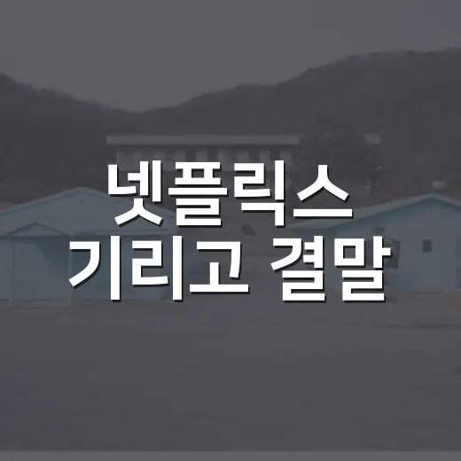 넷플릭스 기리고 결말, 임나리는 정말 사라진 걸까요? - 요약