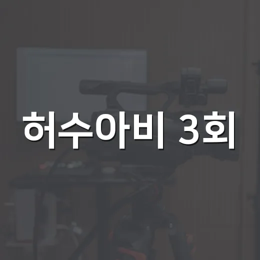 허수아비 3회, 왜 강태주가 사건에서 빠져나오지 못하게 됐을까요? - 요약