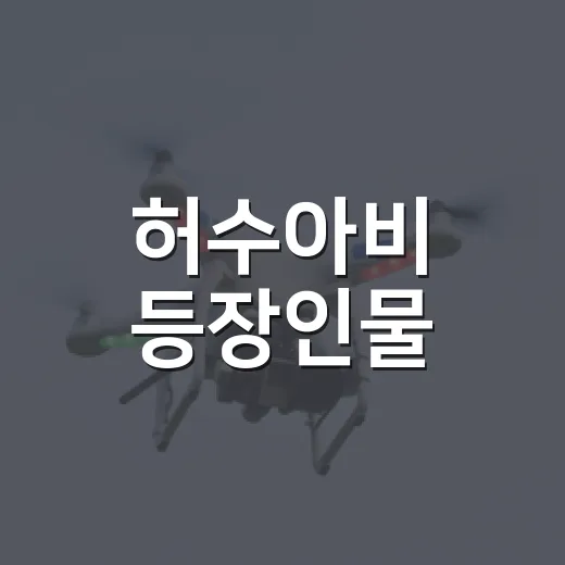 허수아비 등장인물, 누가 누구인지 보기 전에 궁금하신가요? - 요약