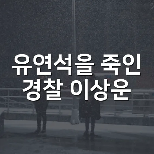 유연석을 죽인 경찰 이상운, 왜 ‘악마’라는 말까지 나왔을까요? - 요약