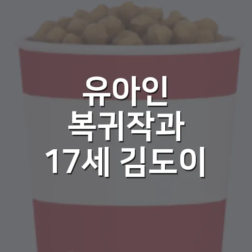 유아인 복귀작과 17세 김도이 출연설, 보기 전에 무엇을 알고 가야 할까요? - 요약