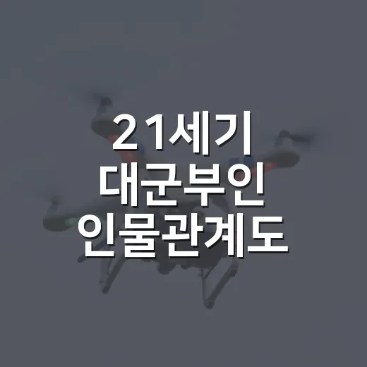 21세기 대군부인 인물관계도, 보기 전에 왜 이렇게 헷갈릴까요? - 요약