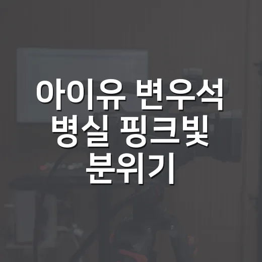 아이유 변우석 병실 핑크빛 분위기, 왜 반응이 이렇게 뜨거울까요? - 요약