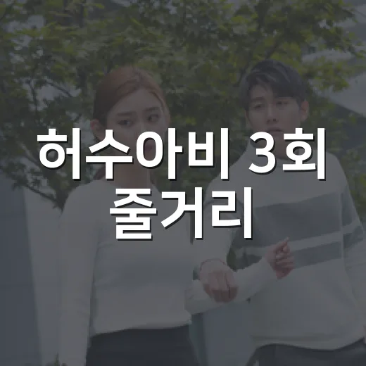 허수아비 3회 줄거리, 왜 강태주는 사건에서 빠져나오지 못했을까요? - 요약