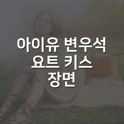 아이유 변우석 요트…