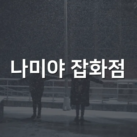 나미야 잡화점, 류승룡·김혜윤 캐스팅이 왜 벌써 궁금하신가요? - 요약
