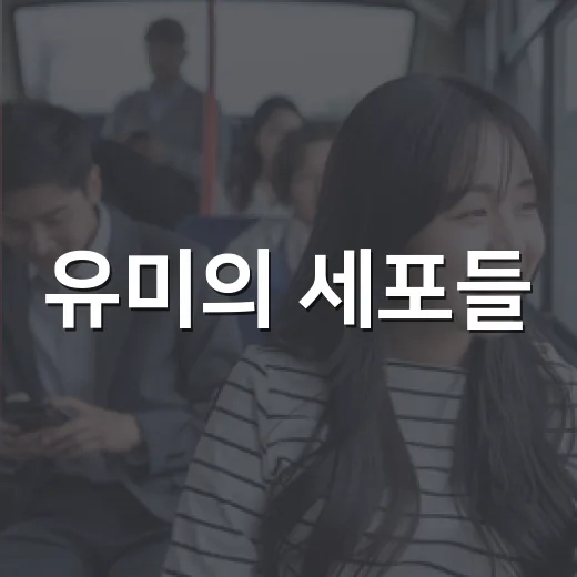 유미의 세포들, 영화로 보기 전에 무엇을 알고 가면 좋을까요? - 요약