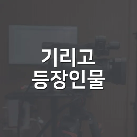 기리고 등장인물, 보기 전에 누가 누구인지 헷갈리시나요? - 요약