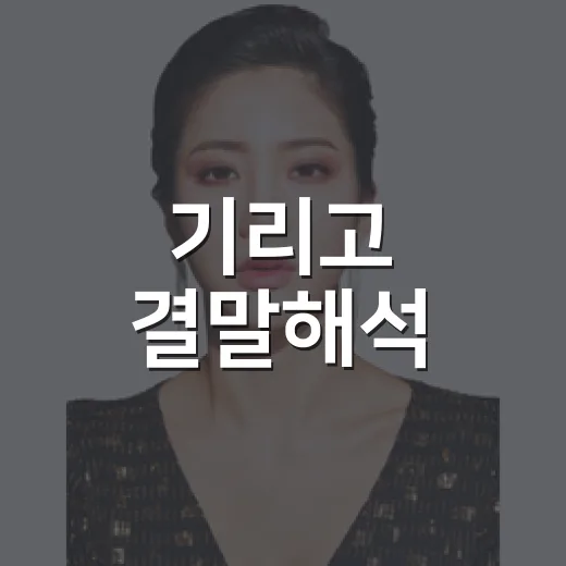 기리고 결말해석, 임나리는 정말 끝까지 살아 있었을까요? - 요약