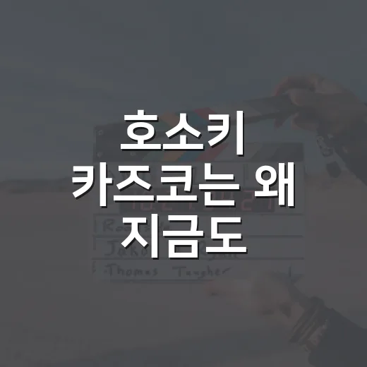 호소키 카즈코는 왜 지금도 회자되고 있을까요? - 요약
