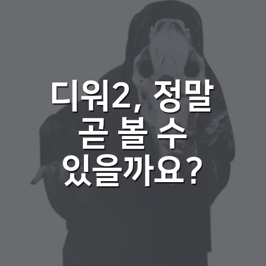 디워2, 정말 곧 볼 수 있을까요? - 요약