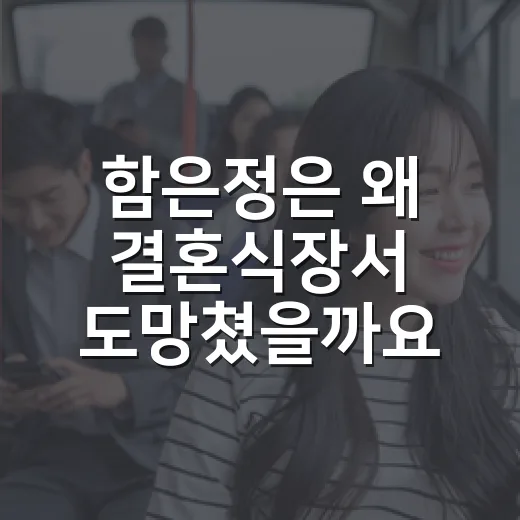 함은정은 왜 결혼식장서 도망쳤을까요? ‘첫 번째 남자’ 전개가 궁금하신가요? - 요약