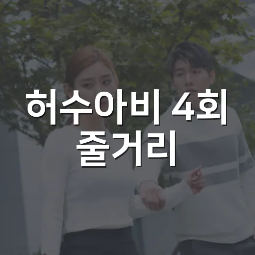 허수아비 4회 줄거리, 강태주와 차시영은 왜 손을 잡게 됐을까요? - 요약