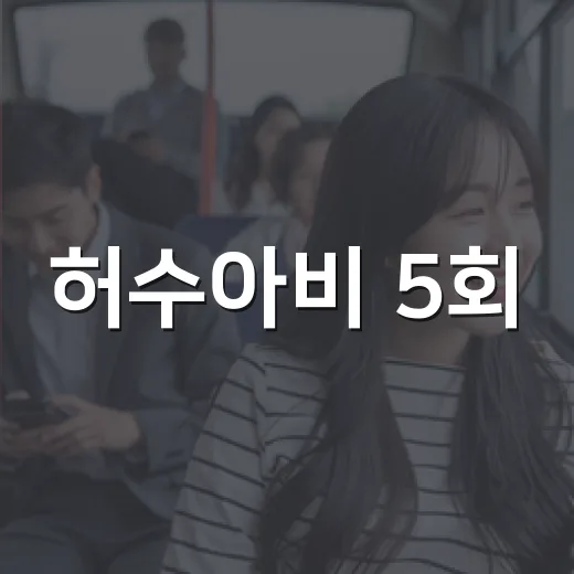 허수아비 5회, 왜 용의자가 더 헷갈리기 시작했을까요? - 요약