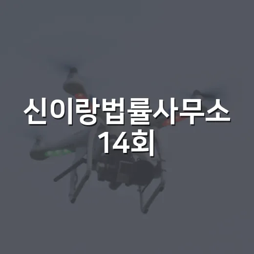 신이랑법률사무소 14회, 아버지 신기중의 진실이 왜 이렇게 무거웠을까요? - 요약