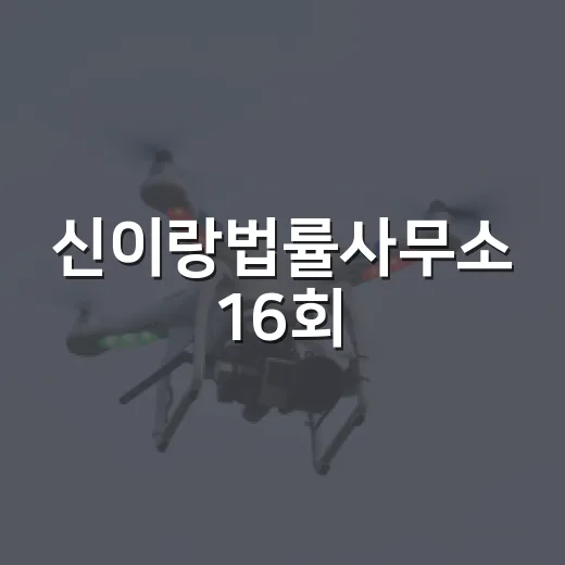신이랑법률사무소 16회, 마지막회 보기 전에 뭐가 궁금하신가요? - 요약