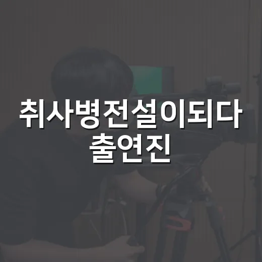 취사병전설이되다 출연진, 누가 어떤 역할로 웃음을 만들었을까요? - 요약