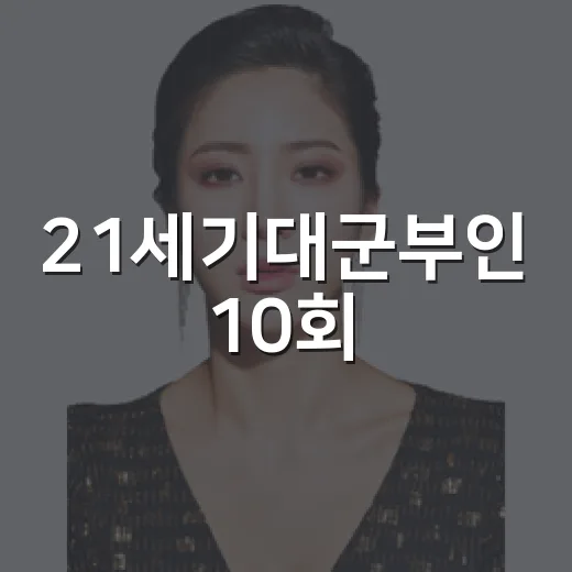 21세기대군부인 10회, 이혼과 선위가 동시에 터진 이유가 궁금하신가요? - 요약