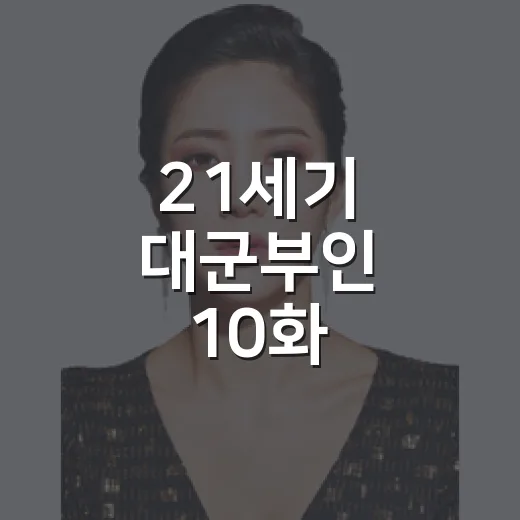 21세기 대군부인 10화, 이혼과 선위가 왜 한꺼번에 터졌을까요? - 요약
