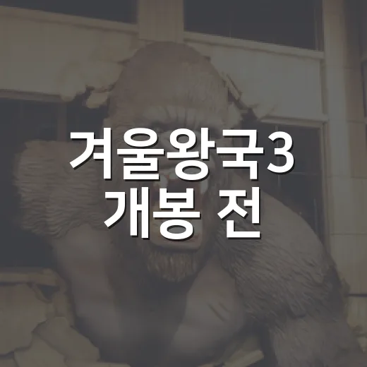 겨울왕국3 개봉 전…