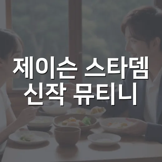 제이슨 스타뎀 신작 뮤티니, 극장에서 볼 만한 액션일까요? - 요약