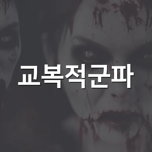 교복적군파, 영화인 줄 알았는데 어떤 작품인지 궁금하신가요? - 요약
