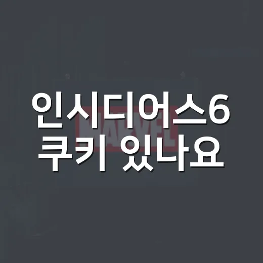 인시디어스6 쿠키 있나요? 엔딩 후 자리 지켜야 할까요? - 요약