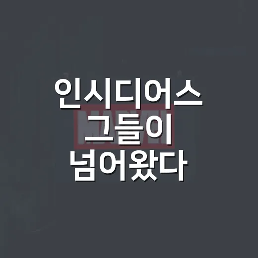인시디어스 그들이 넘어왔다 관람평, 극장에서 볼 만큼 무서울까요? - 요약