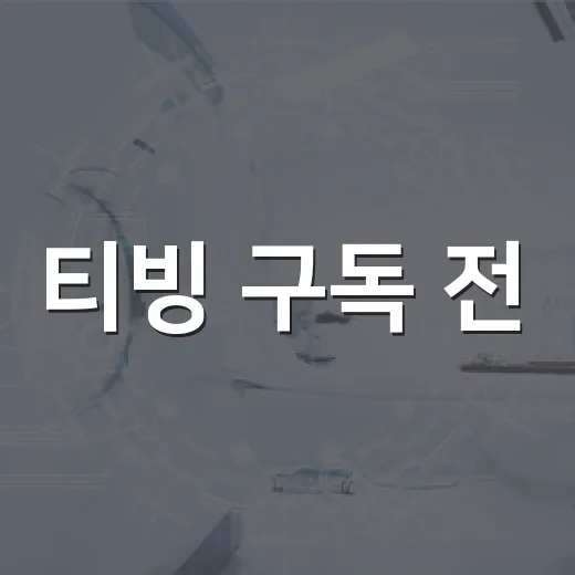 티빙 구독 전, 영화 좋아하는 사람은 무엇을 확인해야 할까요? - 요약