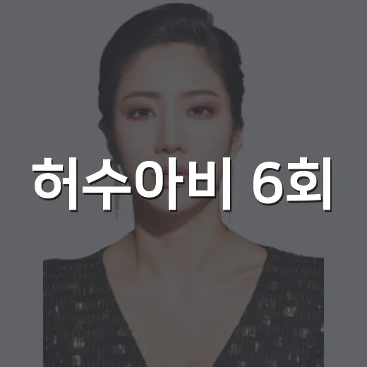 허수아비 6회, 왜 시청률이 자체 최고까지 올랐을까요? - 요약