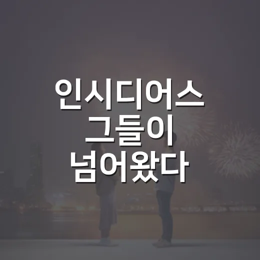인시디어스 그들이 넘어왔다 정보가 궁금하신가요? 보기 전 체크할 점은요 - 요약