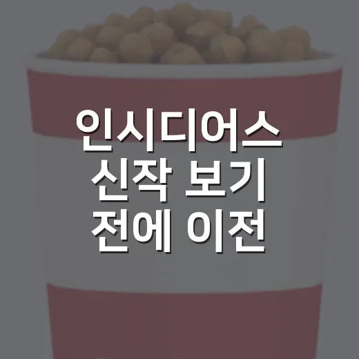 인시디어스 신작 보기 전에 이전 시리즈를 어디까지 봐야 할까요? - 요약
