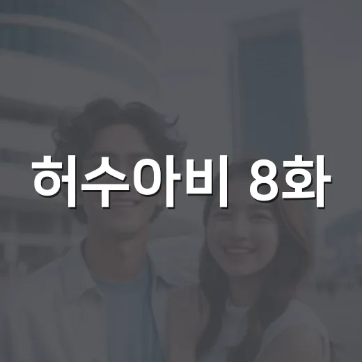 허수아비 8화, 진범 공개 이후가 더 섬뜩한 이유가 궁금하신가요? - 요약