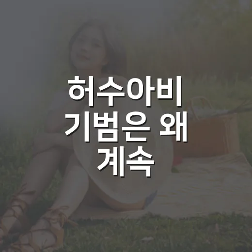 허수아비 기범은 왜 계속 의심받을까요? - 요약