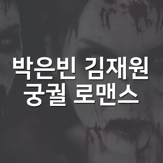 박은빈 김재원 궁궐 로맨스, 캐스팅 소식만으로 왜 기대가 커졌을까요? - 요약