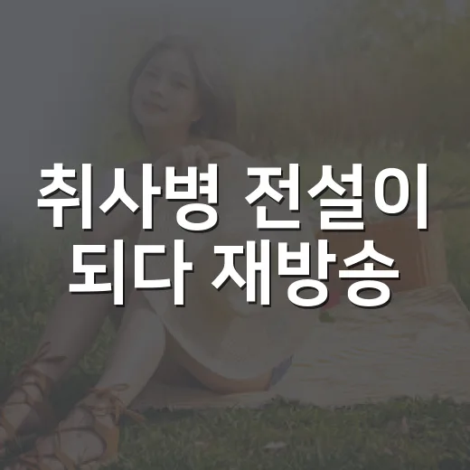 취사병 전설이 되다 재방송, 지금은 어디서 확인하는 게 가장 빠를까요? - 요약