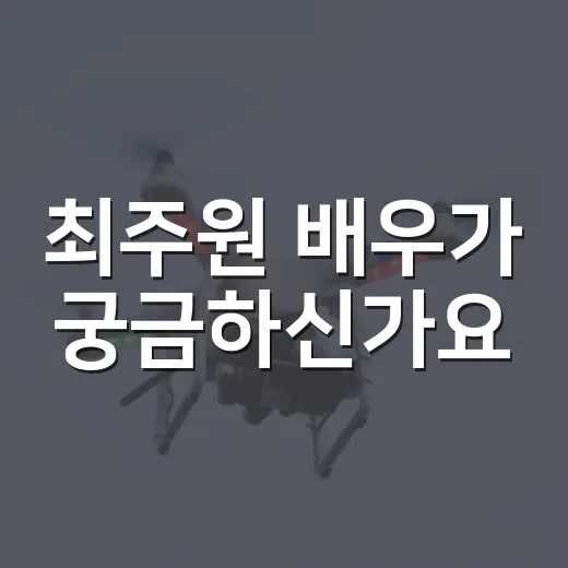최주원 배우가 궁금하신가요? 개봉작 보기 전 알고 가면 좋은 얼굴 - 요약
