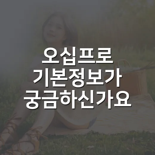 오십프로 기본정보가 궁금하신가요? 보기 전 알아둘 점은 무엇일까요? - 요약
