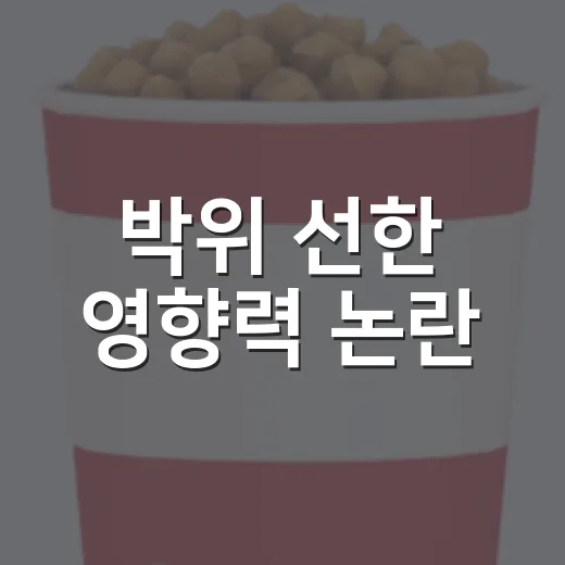박위 선한 영향력 논란, 왜 반응이 이렇게 갈리고 있을까요? - 요약