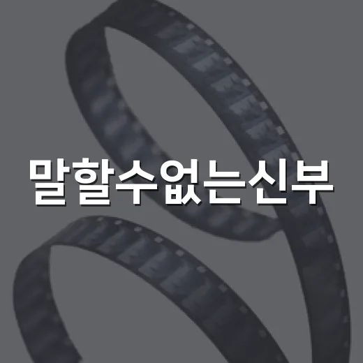 말할수없는신부, 왜 짧은 영상인데 계속 보게 될까요? - 요약