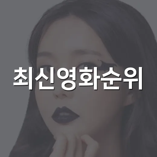 최신영화순위, 이번…