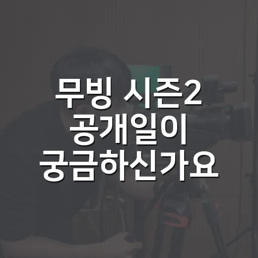 무빙 시즌2 공개일이 궁금하신가요? 촬영 상황부터 출연진 변화까지 - 요약