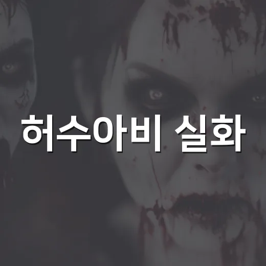 허수아비 실화, 이춘재 사건과 얼마나 닮았을까요? - 요약