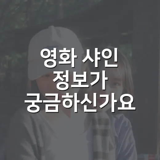 영화 샤인 정보가 궁금하신가요? 보기 전에 알아둘 이야기 - 요약