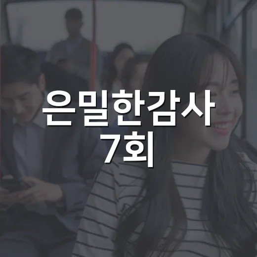 은밀한감사 7회, 공명 피습 엔딩은 왜 이렇게 크게 흔들렸을까요? - 요약