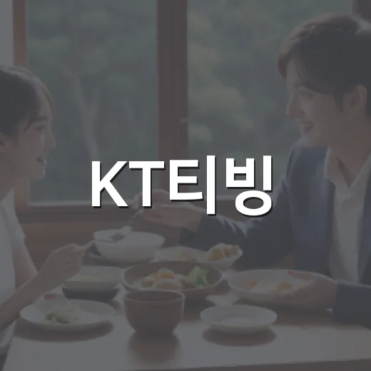 KT티빙, 영화 자주 보는 사람에게 정말 괜찮은 선택일까요? - 요약