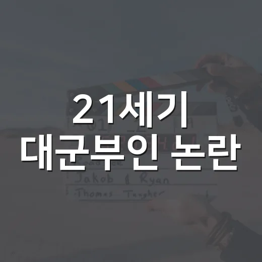 21세기 대군부인 논란, 보기 전에 무엇을 알고 가야 할까요? - 요약